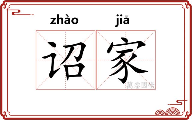 诏家 诏家