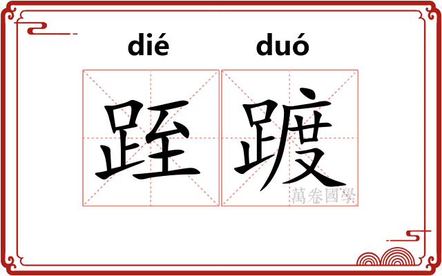跮踱