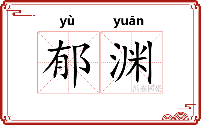 郁渊