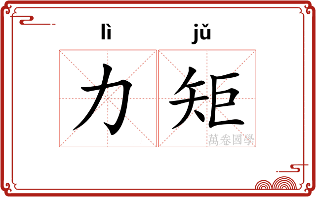 力矩