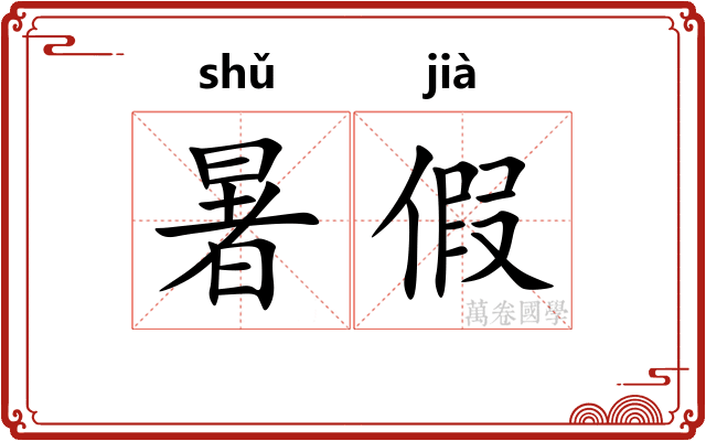暑假