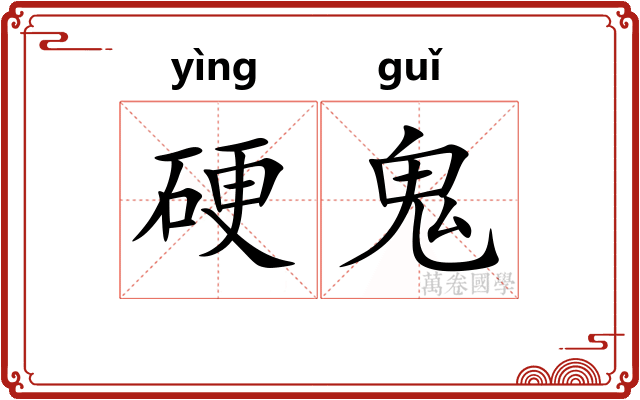 硬鬼 硬鬼