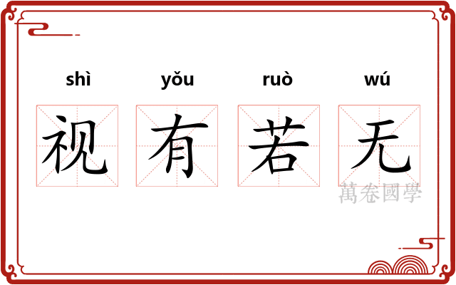 视有若无