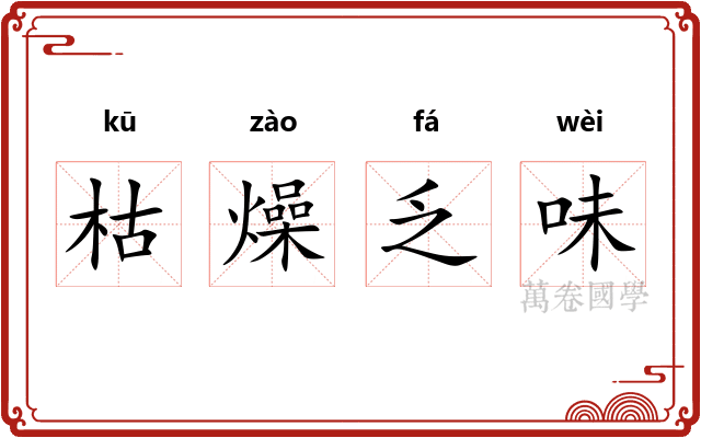 枯燥乏味 枯燥乏味