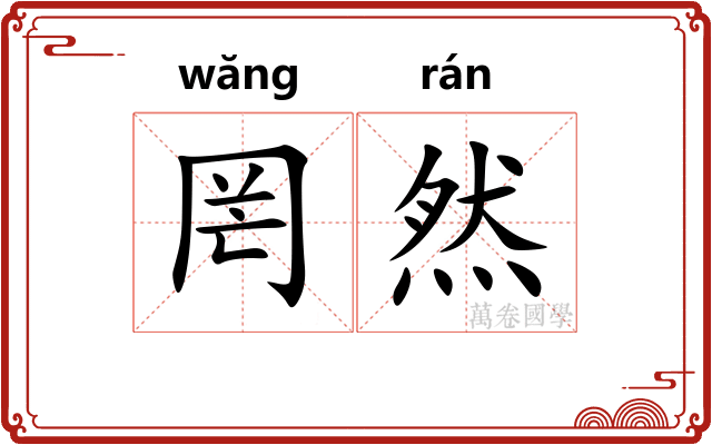罔然
