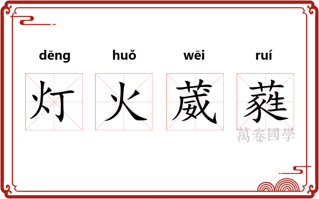 灯火葳蕤