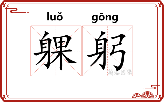 躶躬