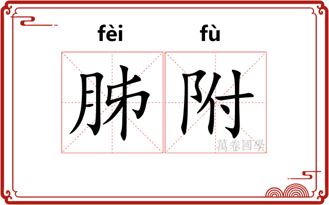 胏附