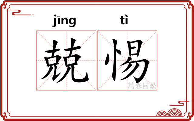 兢惕
