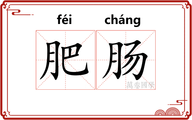 肥肠
