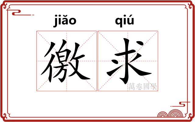 徼求
