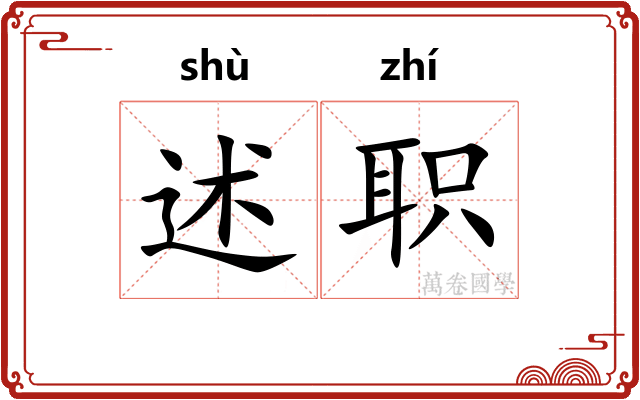 述职