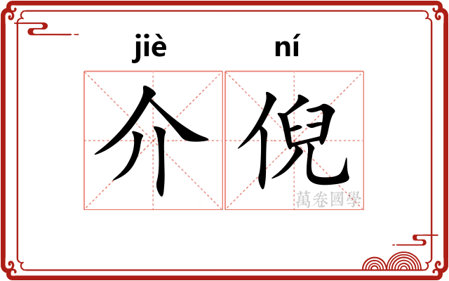 介倪