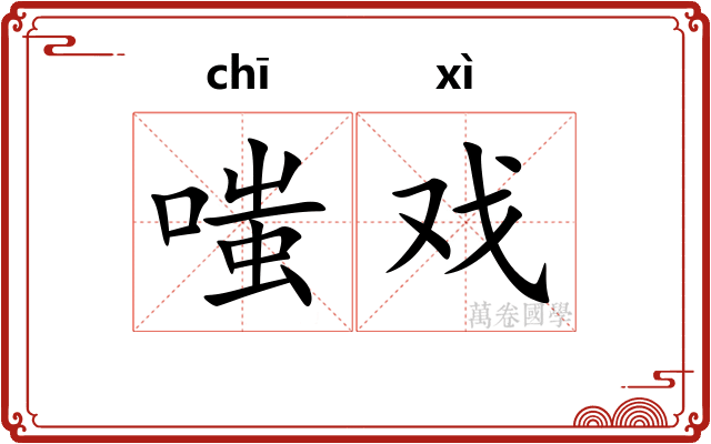 嗤戏