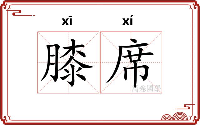 膝席