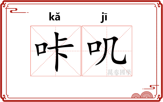 咔叽