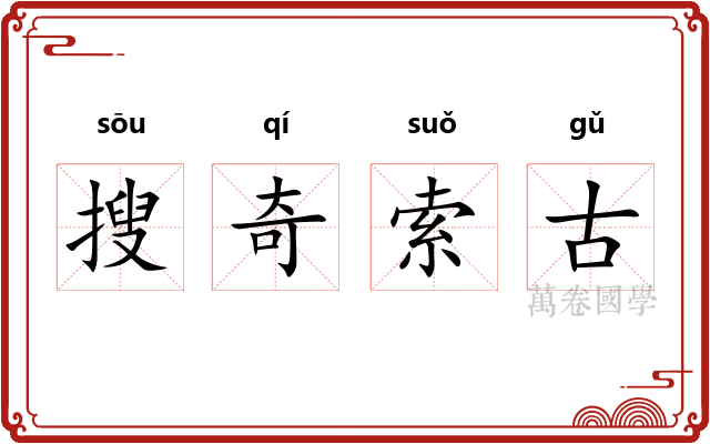 搜奇索古