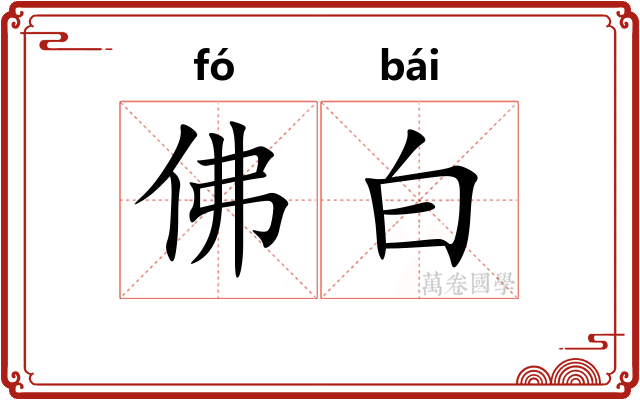 佛白 佛白