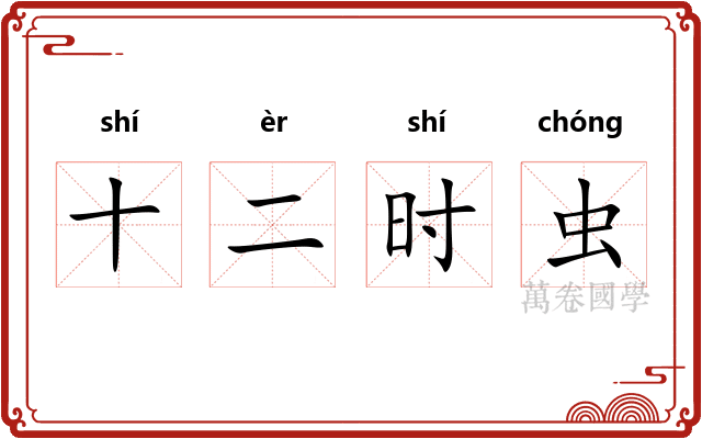 十二时虫