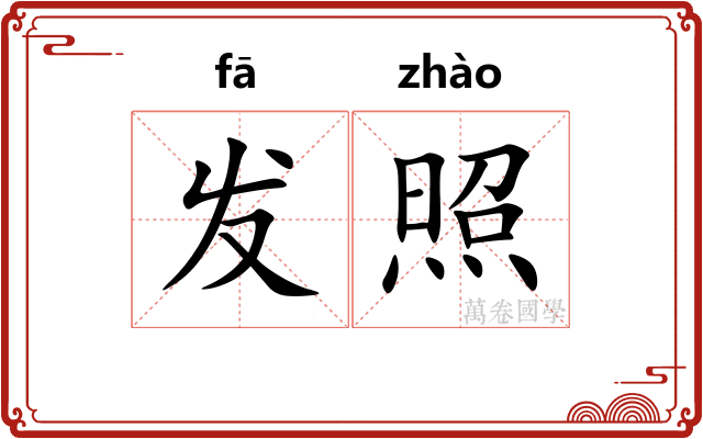 发照 发照