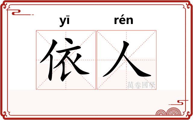 依人