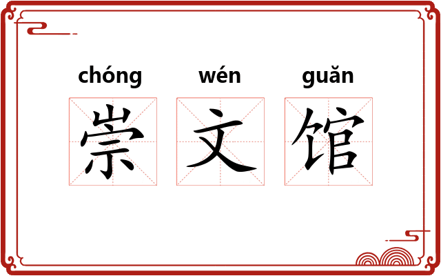 崇文馆