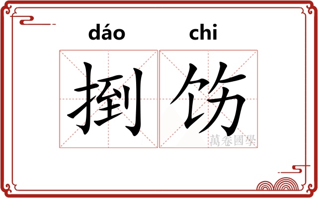 捯饬