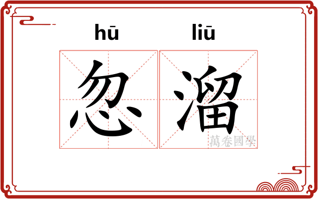 忽溜