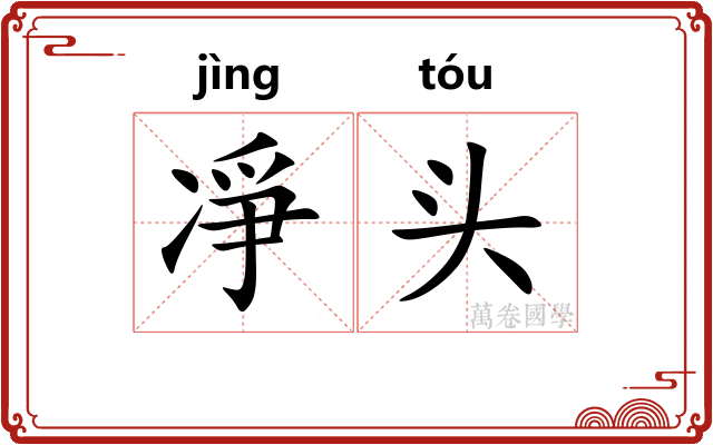 凈头
