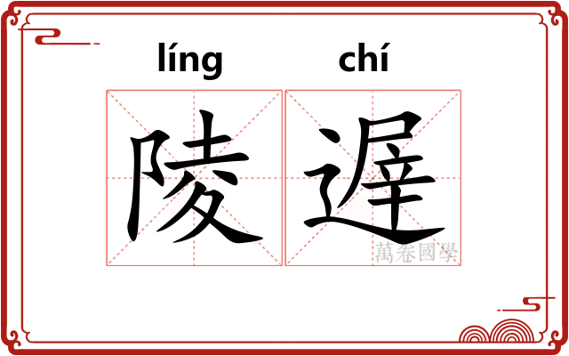 陵遟