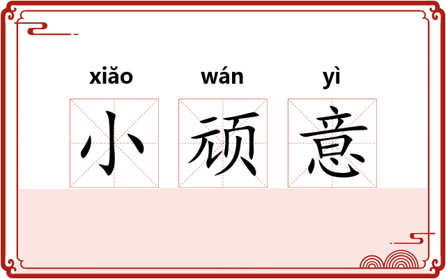 小顽意 小顽意