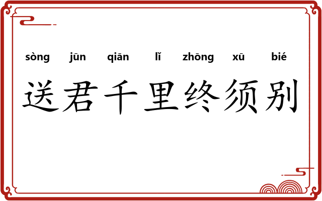送君千里终须别 送君千里终须别