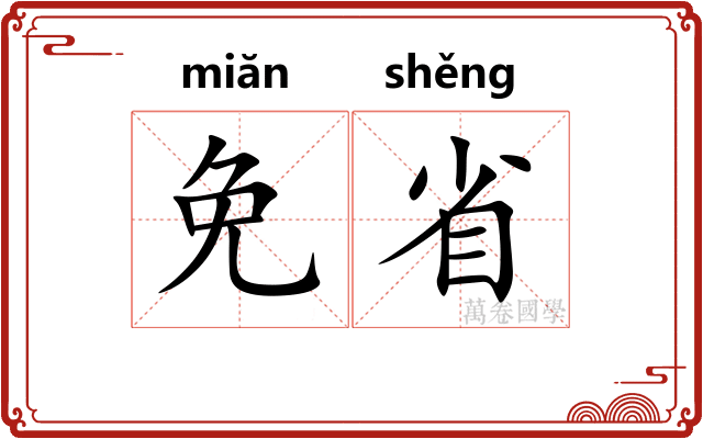 免省