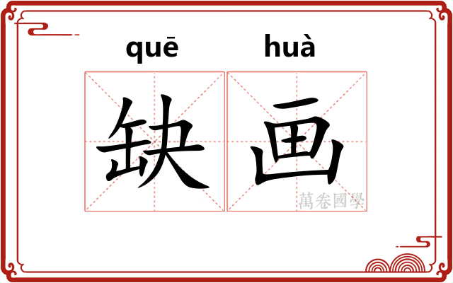 缺画