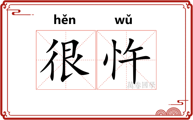 很忤