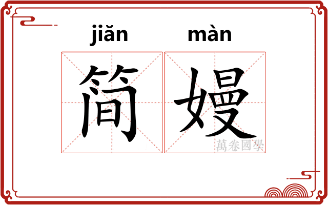 简嫚