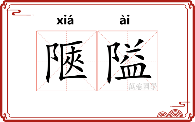 陿隘