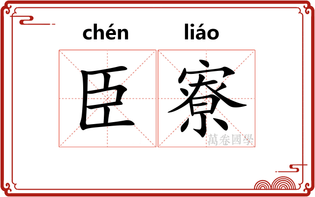 臣寮