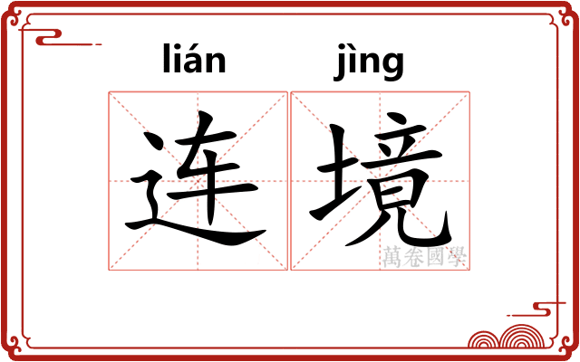 连境