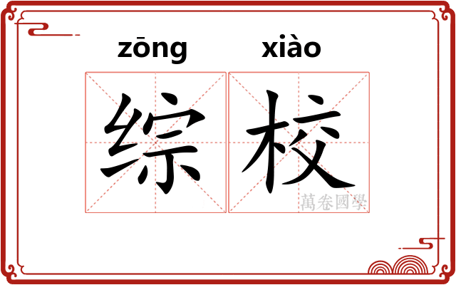 综校