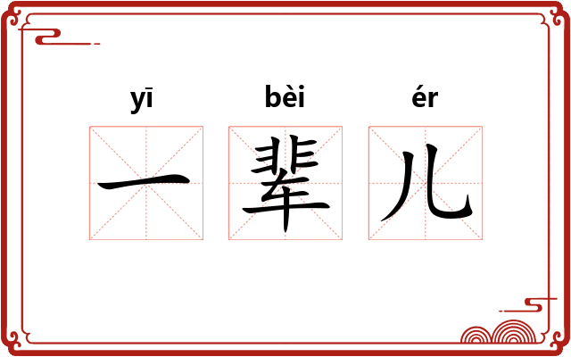 一辈儿