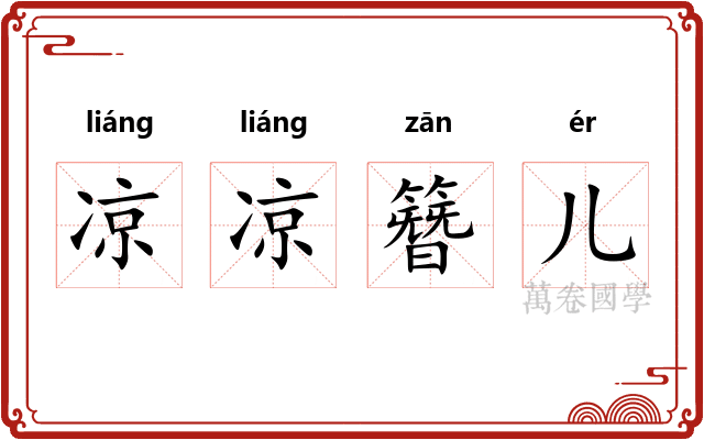 凉凉簪儿