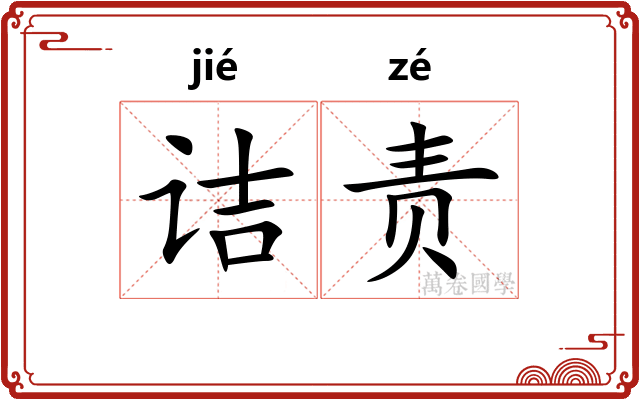 诘责
