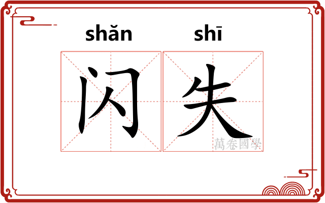 闪失