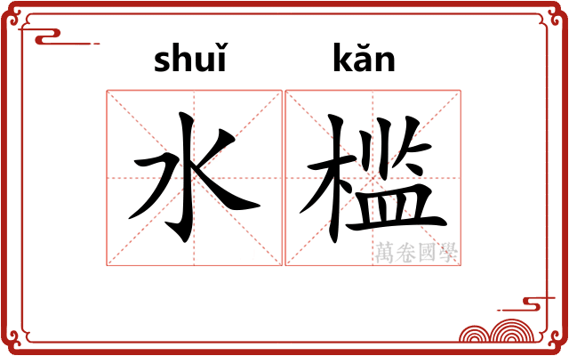 水槛