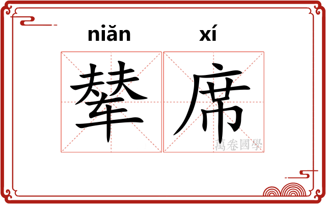 辇席