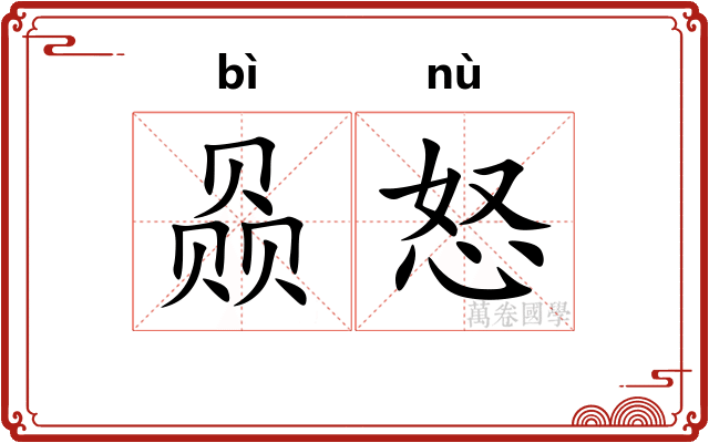 赑怒