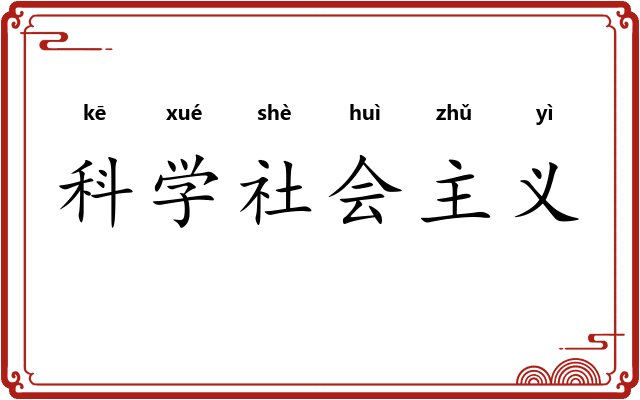 科学社会主义