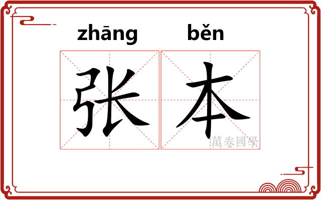 张本