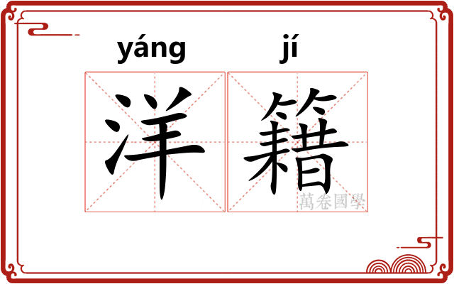 洋籍